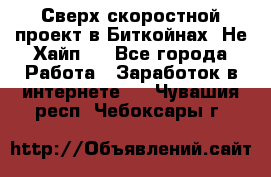 Btchamp - Сверх скоростной проект в Биткойнах! Не Хайп ! - Все города Работа » Заработок в интернете   . Чувашия респ.,Чебоксары г.